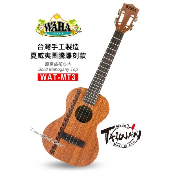 【台灣烏克麗麗 專門店】哇哈 WAHA Ukulele 26吋 WAT-MT3 夏威夷圖騰雕刻款 台灣製造手工琴系列 (附原廠琴袋+調音器+教材)