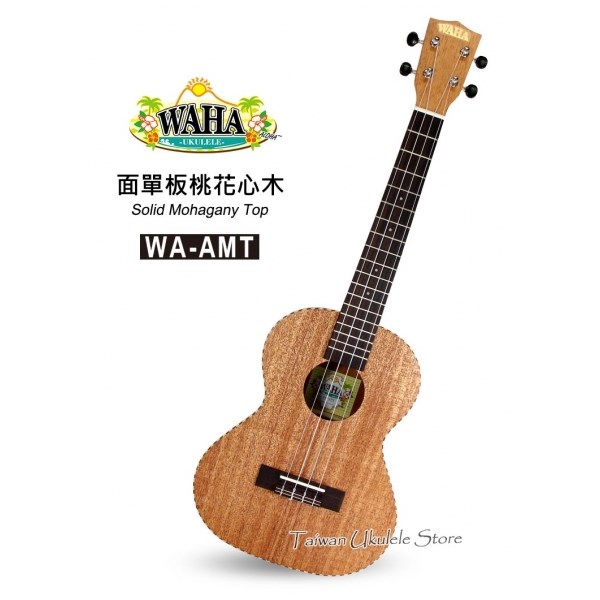 【台灣烏克麗麗 專門店】哇哈 WAHA UKULELE 26吋 面單板桃花心木 木繩邊 WA-AMT (附原廠琴袋+調音器+教材) 