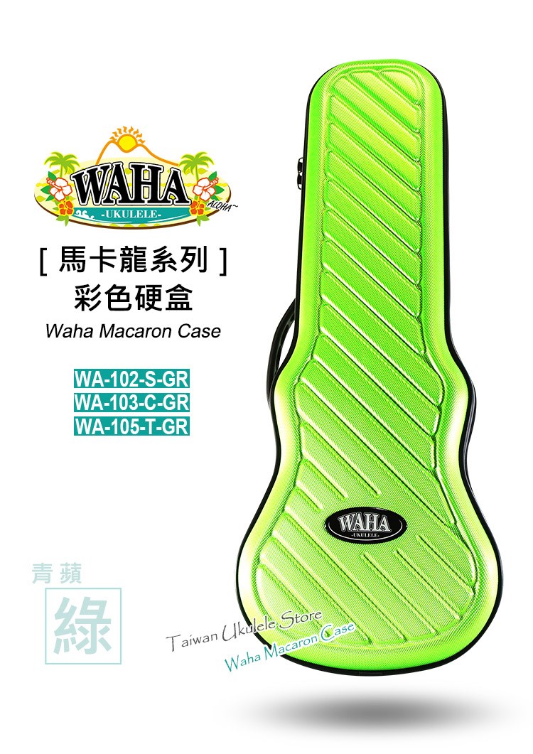 【台灣烏克麗麗 專門店】哇哈 WAHA 馬卡龍系列 『青蘋綠』 超質感硬盒 21吋 23吋 26吋