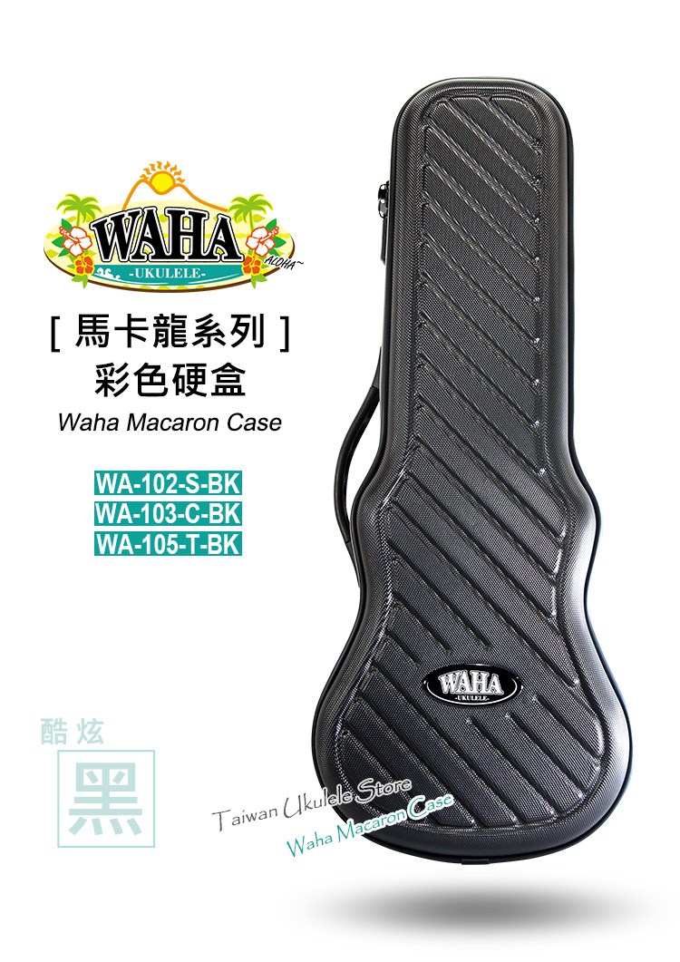 【台灣烏克麗麗-專門店】哇哈-waha-馬卡龍系列-『酷炫黑』-超質感硬盒-21吋-23吋-26吋