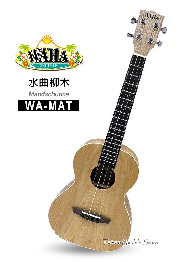 【台灣烏克麗麗 專門店】哇哈 WAHA UKULELE 26吋 水曲柳木 WA-MAT (附原廠琴袋+調音器+教材)  