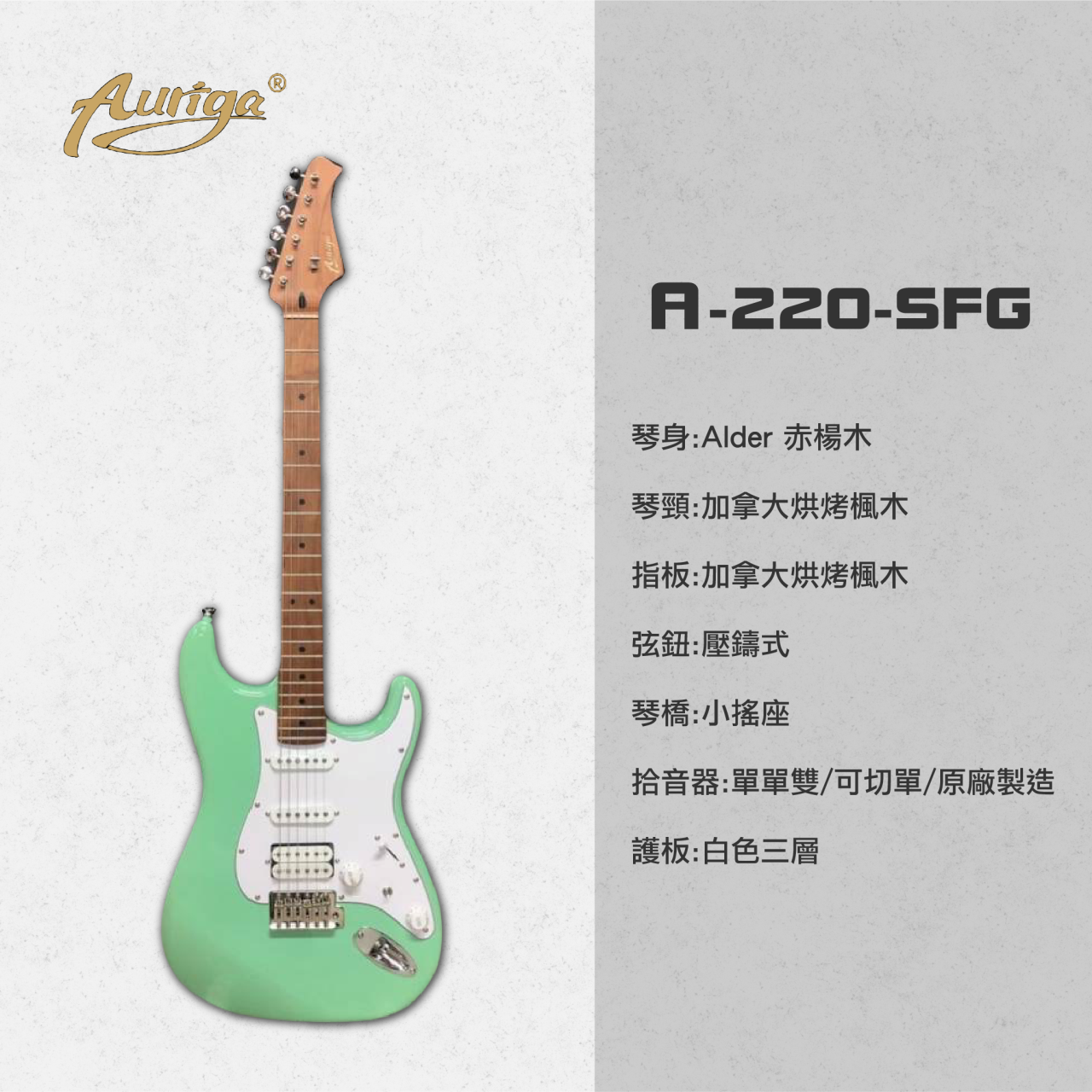  歐雷加 Auriga 電吉他 A220 