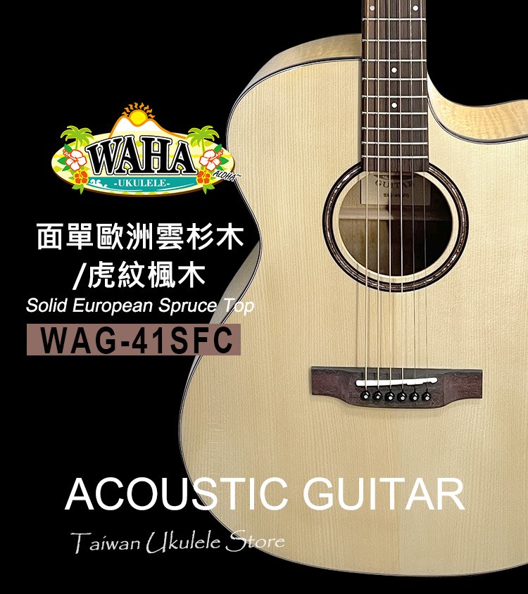 【台灣烏克麗麗 專門店】 哇哈 WAHA Acoustic Guitar 木吉他 WAG-41SFC 面單歐洲雲杉木/虎紋楓木(附琴袋+調音器+PICK*3) 