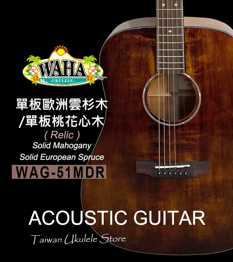 【台灣烏克麗麗 專門店】 哇哈 WAHA Acoustic Guitar 木吉他 WAG-51MDR 單板歐洲雲杉木/單板桃花心木(Relic)(附琴袋+調音器+PICK*3) 