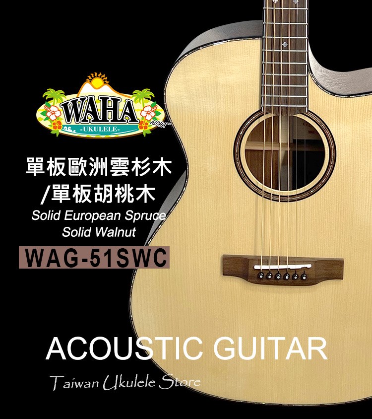 【台灣烏克麗麗 專門店】 哇哈 WAHA Acoustic Guitar 木吉他 WAG-51SWC 全單板歐洲雲杉木/胡桃木(附琴袋+調音器+PICK*3) 