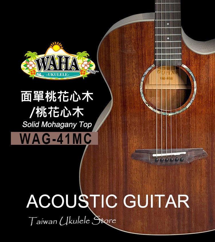 【台灣烏克麗麗 專門店】 哇哈 WAHA Acoustic Guitar 木吉他 WAG-41MC 面單桃花心木/桃花心木(附琴袋+調音器+PICK*3) 