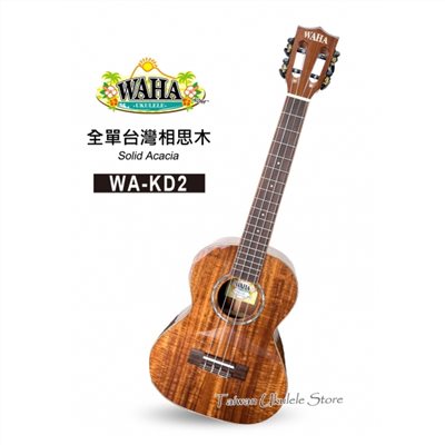 【台灣烏克麗麗 專門店】哇哈 WAHA UKULELE WA-KD2 23吋 全單板台灣相思木系列 (附原廠琴袋+調音器+教材)