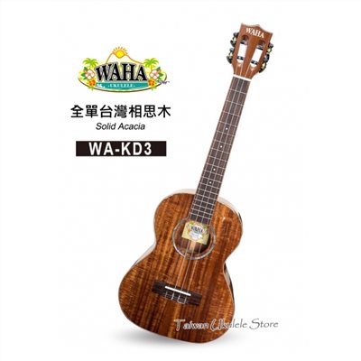 【台灣烏克麗麗 專門店】哇哈 WAHA UKULELE WA-KD3 26吋 全單板台灣相思木系列 (附原廠琴袋+調音器+教材) 