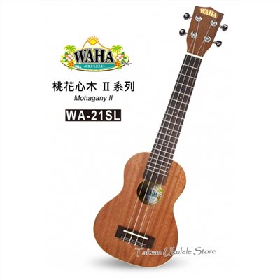 【台灣烏克麗麗 專門店】哇哈 WAHA UKULELE  21吋長頸 桃花心木II系列 WA-21SL (附原廠琴袋+調音器+教材) 