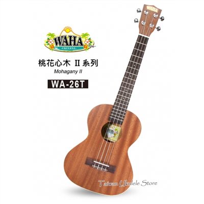 【台灣烏克麗麗 專門店】哇哈 WAHA UKULELE 26吋 桃花心木II系列 WA-26T (附原廠琴袋+調音器+教材) 