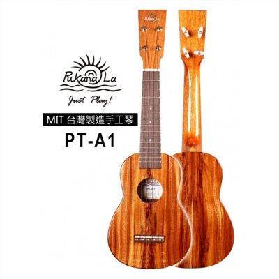 【台灣烏克麗麗 專門店】 PUKANALA UKULELE 台灣製造 手工全單相思木 PT-A1 (附琴袋+調音器+教材)