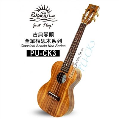 【台灣烏克麗麗 專門店】古典琴頭全單相思木系列 PUKANALA UKULELE PU-CK3 26吋 (附琴袋+調音器+教材)製