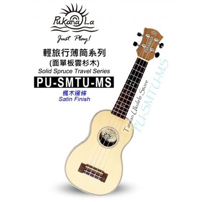 【台灣烏克麗麗 專門店】超薄旅行款!!! PUKANALA UKULELE PU-SMTU-MS 21吋 楓木邊 (附琴袋+調音器+教材)