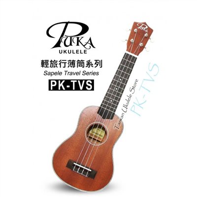 【台灣烏克麗麗 專門店】超薄旅行款!! PUKA 波卡 PK-TVS 21吋UKULELE 夏威夷 吉他 (附琴袋+調音器+教材)