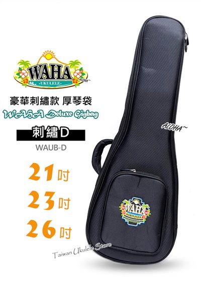 【台灣烏克麗麗 專門店】哇哈 WAHA UKULELE DELUXE GIGBAG  21” 23” 26”「豪華刺繡款」厚琴袋/軟硬盒