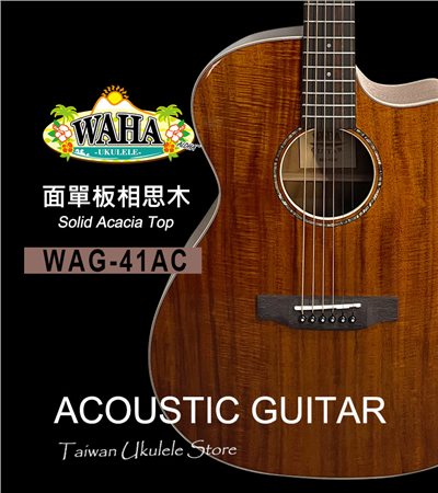 【台灣烏克麗麗 專門店】 哇哈 WAHA Acoustic Guitar 木吉他 WAG-41AC 面單板相思木/相思木(附琴袋+調音器+PICK*3) 