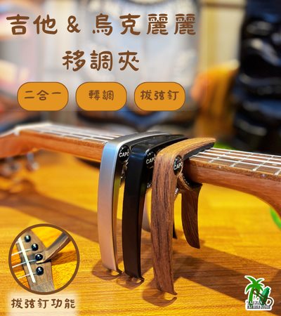 移調夾 CAPO