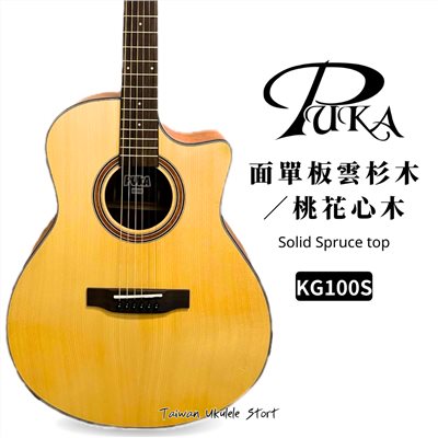 【台灣烏克麗麗 專門店】波卡 PKUA Acoustic Guitar 木吉他 KG100S 面單雲杉木/桃花心木(附琴袋+調音器+PICK*3) 