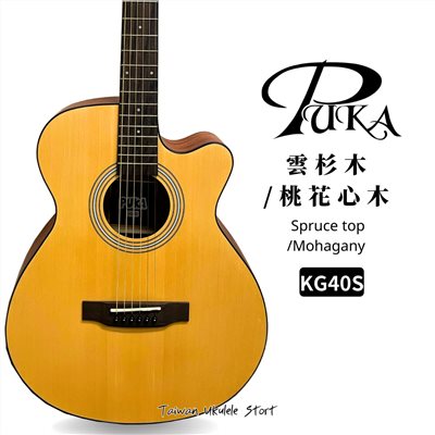 【台灣烏克麗麗 專門店】波卡 PKUA Acoustic Guitar 木吉他 KG40S 雲杉木/桃花心木(附琴袋+調音器+PICK*3) 