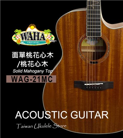 【台灣烏克麗麗 專門店】 哇哈 WAHA Acoustic Guitar 木吉他 WAG-21MC 面單桃花心木/桃花心木(附琴袋+調音器+PICK*3) 