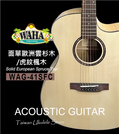 【台灣烏克麗麗 專門店】 哇哈 WAHA Acoustic Guitar 木吉他 WAG-41SFC 面單歐洲雲杉木/虎紋楓木(附琴袋+調音器+PICK*3) 