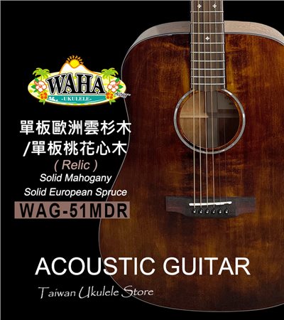 【台灣烏克麗麗 專門店】 哇哈 WAHA Acoustic Guitar 木吉他 WAG-51MDR 單板歐洲雲杉木/單板桃花心木(Relic)(附琴袋+調音器+PICK*3) 